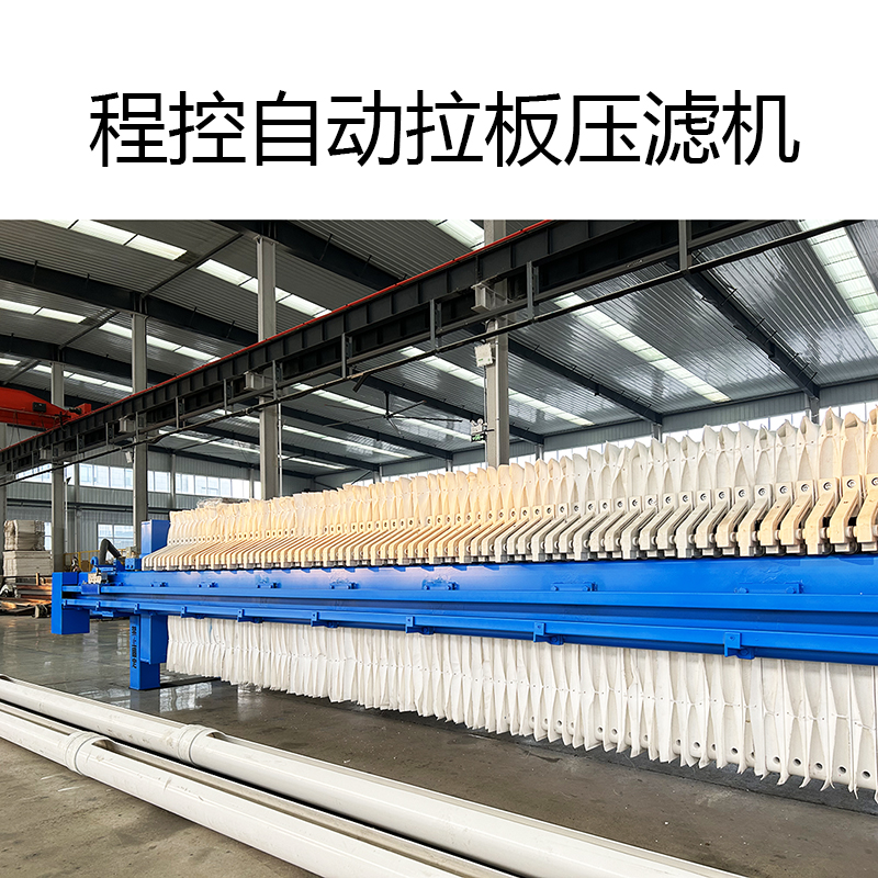 高效全自動(dòng)壓濾機(jī)