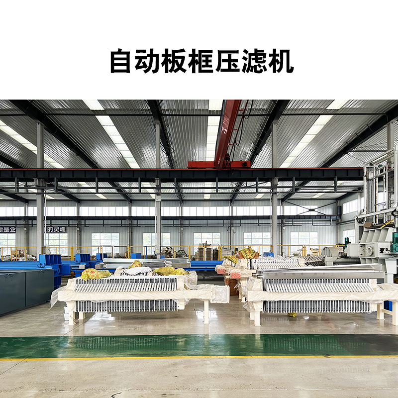 50平米箱式自動(dòng)拉板壓濾機(jī)