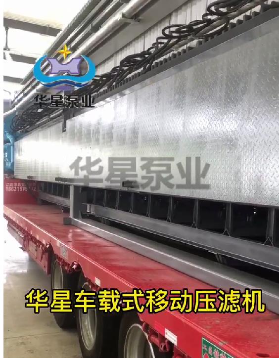 華星車(chē)載式壓濾機(jī)1
