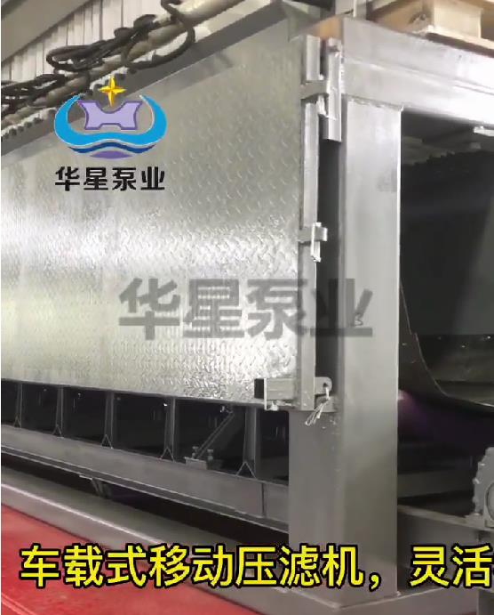 華星車(chē)載式壓濾機(jī)2