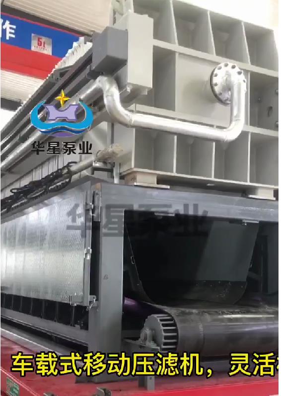 華星車(chē)載式壓濾機(jī)3